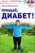 Ольга Жерлыгина - Прощай, диабет! Проект &quot;Спасение&quot;