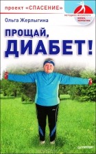Ольга Жерлыгина - Прощай, диабет! Проект &quot;Спасение&quot;