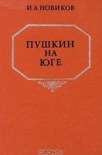 Пушкин на юге