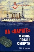 Борис Апрелев - На &quot;Варяге&quot;. Жизнь после смерти