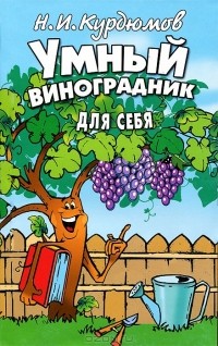 Н. И. Курдюмов - Умный виноградник для себя