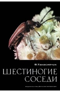Виталий Танасийчук - Шестиногие соседи