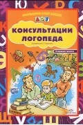 Кирилл Кравченко - Консультации логопеда. Старшая группа (наглядное пособие)