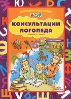 Кирилл Кравченко - Консультации логопеда. Старшая группа (наглядное пособие)