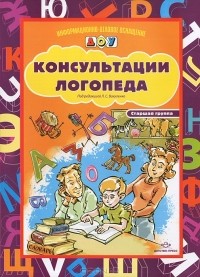 Кирилл Кравченко - Консультации логопеда. Старшая группа (наглядное пособие)