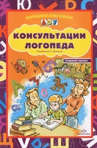 Консультации логопеда. Старшая группа (наглядное пособие)