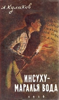 Александр Куликов - Инсуху - маралья вода