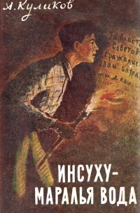 Александр Куликов - Инсуху - маралья вода