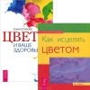 Тед Эндрюс - Цвет и ваше здоровье. Как исцелять цветом (комплект из 2 книг)