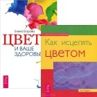 Тед Эндрюс - Цвет и ваше здоровье. Как исцелять цветом (комплект из 2 книг)