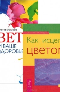 Тед Эндрюс - Цвет и ваше здоровье. Как исцелять цветом (комплект из 2 книг)