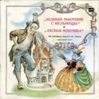 Братья Гримм - Бедный работник с мельницы
