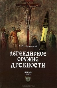 А. Ю. Низовский - Легендарное оружие древности