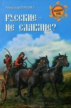 Александр Пересвет - Русские - не славяне?