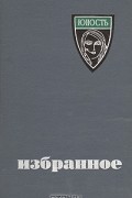 Сергей Преображенский - Юность. Избранное 1955-1965 (сборник)