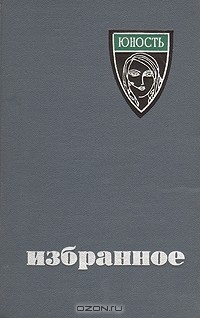 Сергей Преображенский - Юность. Избранное 1955-1965 (сборник)