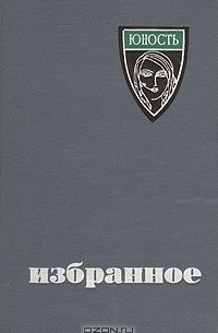 Сергей Преображенский - Юность. Избранное 1955-1965 (сборник)