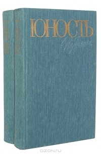 Юность. Избранное. 1955-1985 (комплект из 2 книг)