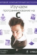  - Изучаем программирование на C