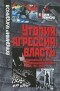 Владимир Булдаков - Утопия, агрессия, власть. Психосоциальная динамика постреволюционного времени. Россия, 1920-1930 гг.