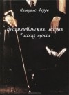 Паскуале Ферро - Неаполитанская мафия. Рассказ щенка