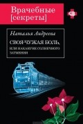 Наталья Андреева - Своя-чужая боль, или Накануне солнечного затмения