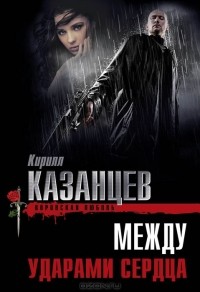 Кирилл Казанцев - Между ударами сердца