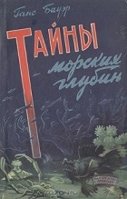 Ганс Бауэр - Тайны морских глубин