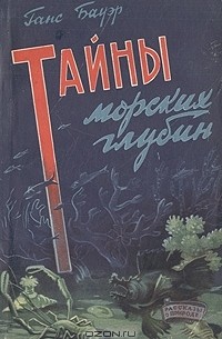 Ганс Бауэр - Тайны морских глубин
