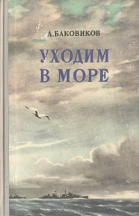 Александр Баковиков - Уходим в море