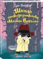 Іан Вайброу - Школа привидознавства Малого Вовчика