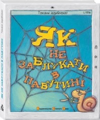 Тетяна Щербаченко - Як не заблукати в Павутині