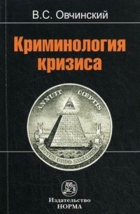 В.С. Овчинский - Криминология кризиса