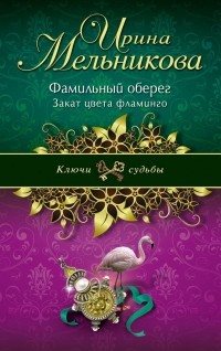 Ирина Мельникова - Фамильный оберег. Закат цвета фламинго