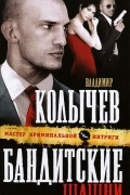 Владимир Колычев - Бандитские шашни