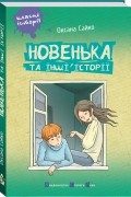Оксана Сайко - Новенька та інші історії
