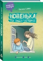 Оксана Сайко - Новенька та інші історії