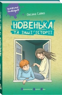 Оксана Сайко - Новенька та інші історії
