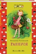 Володимир Рутківський - Ганнуся