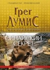 Грег Лумис - Синайский секрет