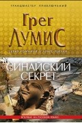 Грег Лумис - Синайский секрет