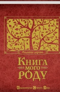 Книга мого роду (бордова)