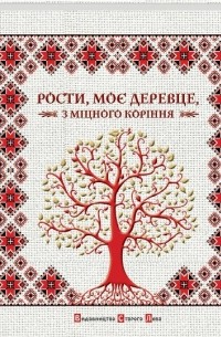 Рости, моє деревце, з міцного коріння