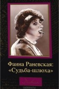 Дмитрий Щеглов - Фаина Раневская: "Судьба-шлюха"