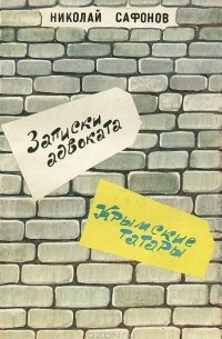 Записки адвоката. Крымские татары