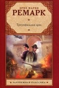 Эрих Мария Ремарк - Триумфальная арка