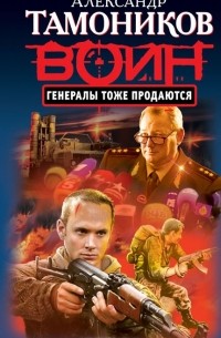 Генералы тоже продаются