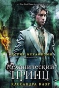 Адские механизмы. Книга 2. Механический принц
