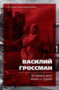 Василий Гроссман - За правое дело. Жизнь и судьба (сборник)