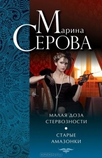 Марина Серова - Малая доза стервозности. Старые амазонки (сборник)